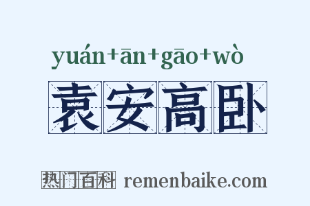 袁安高卧是什么意思的图片
